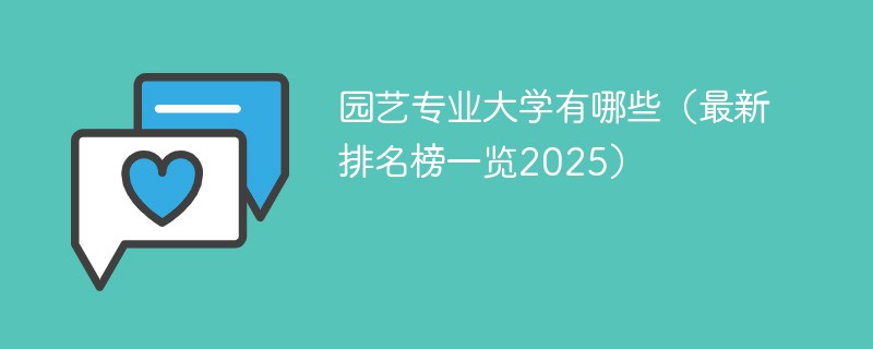 园艺专业大学有哪些（最新排名榜一览2025）