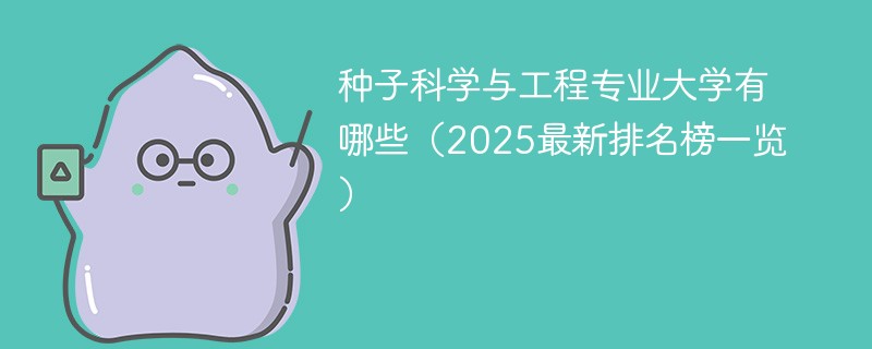 种子科学与工程专业大学有哪些（2025最新排名榜一览）