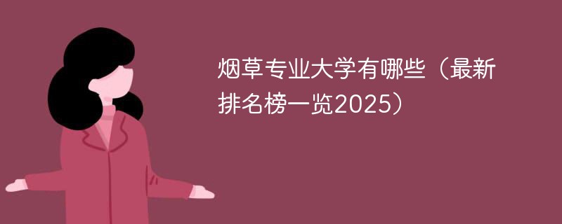 烟草专业大学有哪些（最新排名榜一览2025）