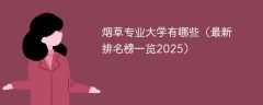 烟草专业大学有哪些（最新排名榜一览2025）