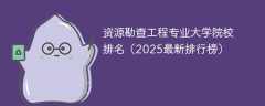 资源勘查工程专业大学院校排名（2025最新排行榜）