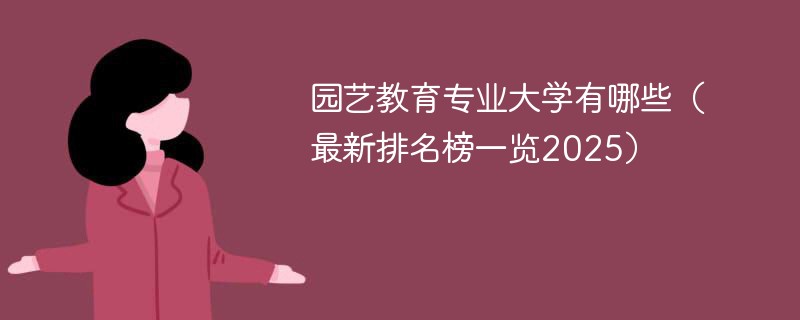 园艺教育专业大学有哪些（最新排名榜一览2025）