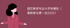 园艺教育专业大学有哪些（最新排名榜一览2025）