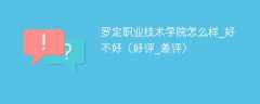 罗定职业技术学院怎么样_好不好（好评_差评）