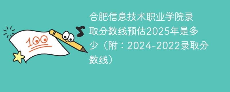 合肥信息技术职业学院录取分数线预估2025年是多少（附：2024-2022录取分数线）