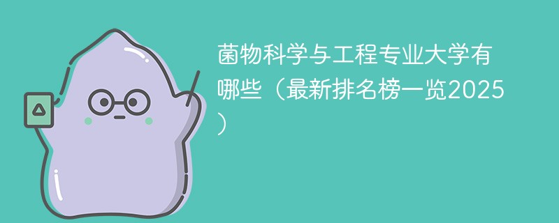 菌物科学与工程专业大学有哪些（最新排名榜一览2025）