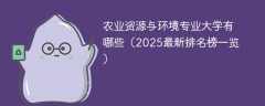 农业资源与环境专业大学有哪些（2025最新排名榜一览）