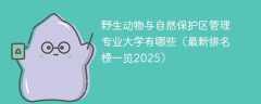 野生动物与自然保护区管理专业大学有哪些（最新排名榜一览2025）