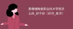 景德镇陶瓷职业技术学院怎么样_好不好（好评_差评）