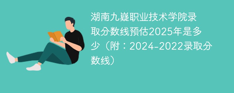 湖南九嶷职业技术学院录取分数线预估2025年是多少（附：2024-2022录取分数线）