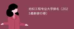 纺织工程专业大学排名（2025最新排行榜）