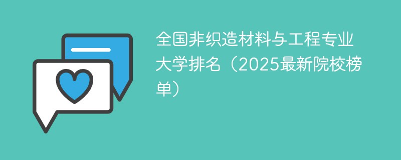 全国非织造材料与工程专业大学排名（2025最新院校榜单）