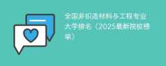 全国非织造材料与工程专业大学排名（2025最新院校榜单）