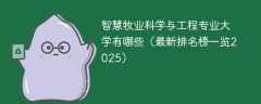 智慧牧业科学与工程专业大学有哪些（最新排名榜一览2025）