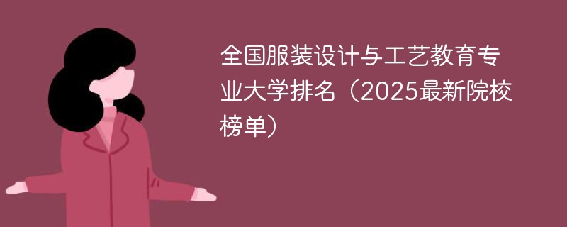 全国服装设计与工艺教育专业大学排名（2025最新院校榜单）