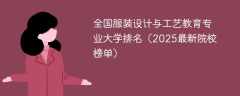 全国服装设计与工艺教育专业大学排名（2025最新院校榜单）