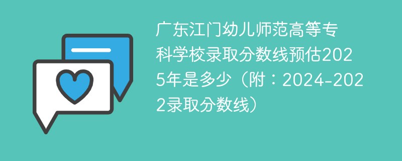 广东江门幼儿师范高等专科学校录取分数线预估2025年是多少（附：2024-2022录取分数线）