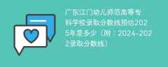 广东江门幼儿师范高等专科学校录取分数线预估2025年是多少（附：2024-2022录取分数线）