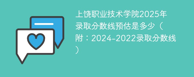 上饶职业技术学院2025年录取分数线预估是多少（附：2024-2022录取分数线）