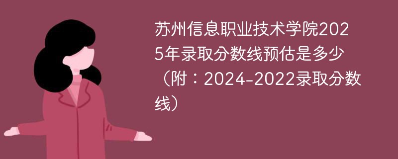 苏州信息职业技术学院2025年录取分数线预估是多少（附：2024-2022录取分数线）