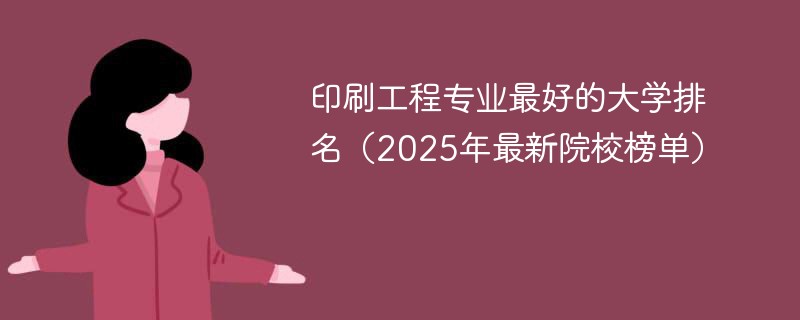 印刷工程专业最好的大学排名（2025年最新院校榜单）