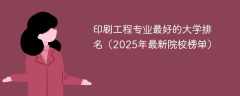 印刷工程专业最好的大学排名（2025年最新院校榜单）