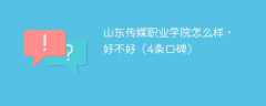 山东传媒职业学院怎么样，好不好（4条口碑）