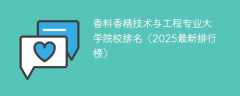香料香精技术与工程专业大学院校排名（2025最新排行榜）