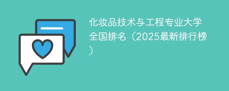 化妆品技术与工程专业大学全国排名（2025最新排行榜）