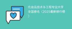 化妆品技术与工程专业大学全国排名（2025最新排行榜）