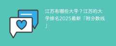 江苏有哪些大学？江苏的大学排名2025最新「附分数线」