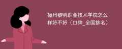 福州黎明职业技术学院怎么样好不好（口碑_全国排名）
