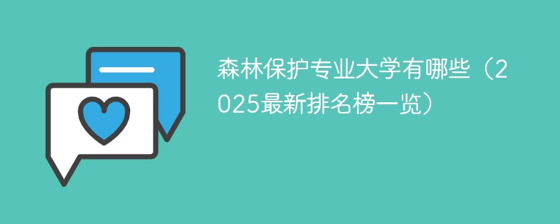 森林保护专业大学有哪些（2025最新排名榜一览）