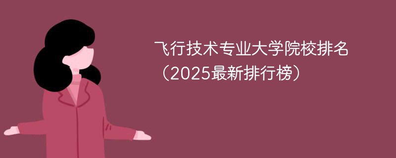 飞行技术专业大学院校排名（2025最新排行榜）