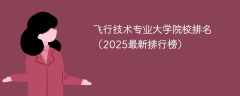 飞行技术专业大学院校排名（2025最新排行榜）