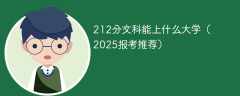 212分文科能上什么大学（2025报考推荐）