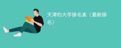 天津的大学排名表（2025最新排名）