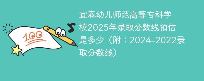 宜春幼儿师范高等专科学校2025年录取分数线预估是多少（附：2024-2022录取分数线）