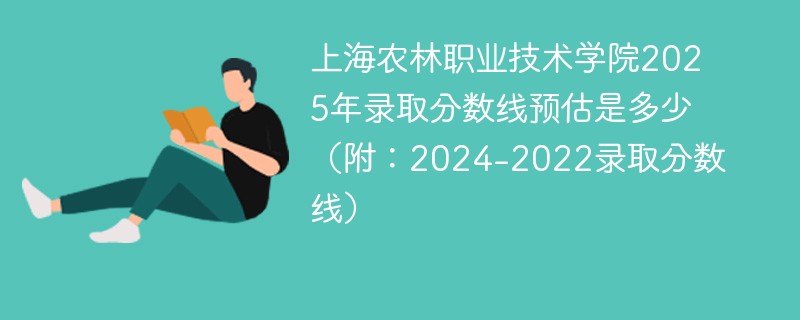 上海农林职业技术学院2025年录取分数线预估是多少（附：2024-2022录取分数线）
