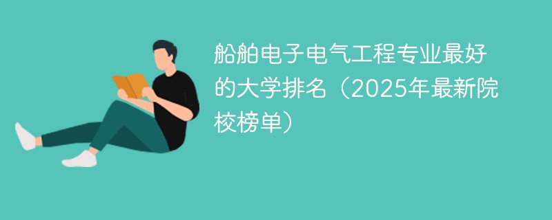 船舶电子电气工程专业最好的大学排名（2025年最新院校榜单）