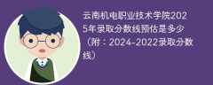 云南机电职业技术学院2025年录取分数线预估是多少（附：2024-2022录取分数线）