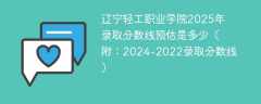 辽宁轻工职业学院2025年录取分数线预估是多少（附：2024-2022录取分数线）