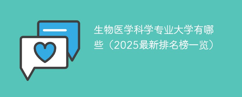 生物医学科学专业大学有哪些（2025最新排名榜一览）