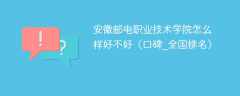安徽邮电职业技术学院怎么样好不好（口碑_全国排名）