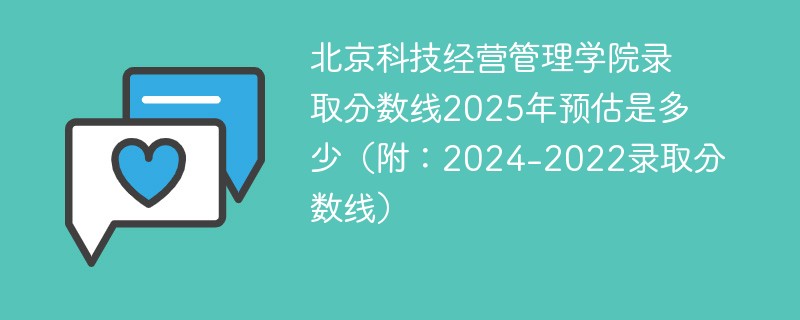 北京科技经营管理学院录取分数线2025年预估是多少（附：2024-2022录取分数线）