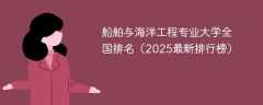 船舶与海洋工程专业大学全国排名（2025最新排行榜）