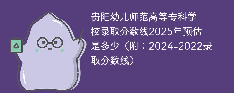 贵阳幼儿师范高等专科学校录取分数线2025年预估是多少（附：2024-2022录取分数线）