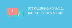 天津轻工职业技术学院怎么样好不好（10条校友口碑）
