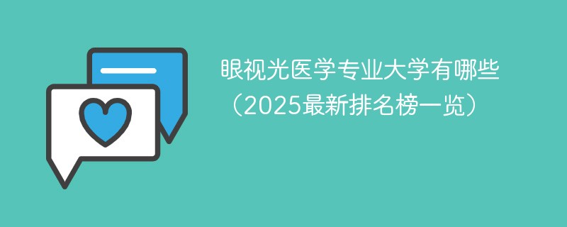 眼视光医学专业大学有哪些（2025最新排名榜一览）