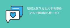 眼视光医学专业大学有哪些（2025最新排名榜一览）